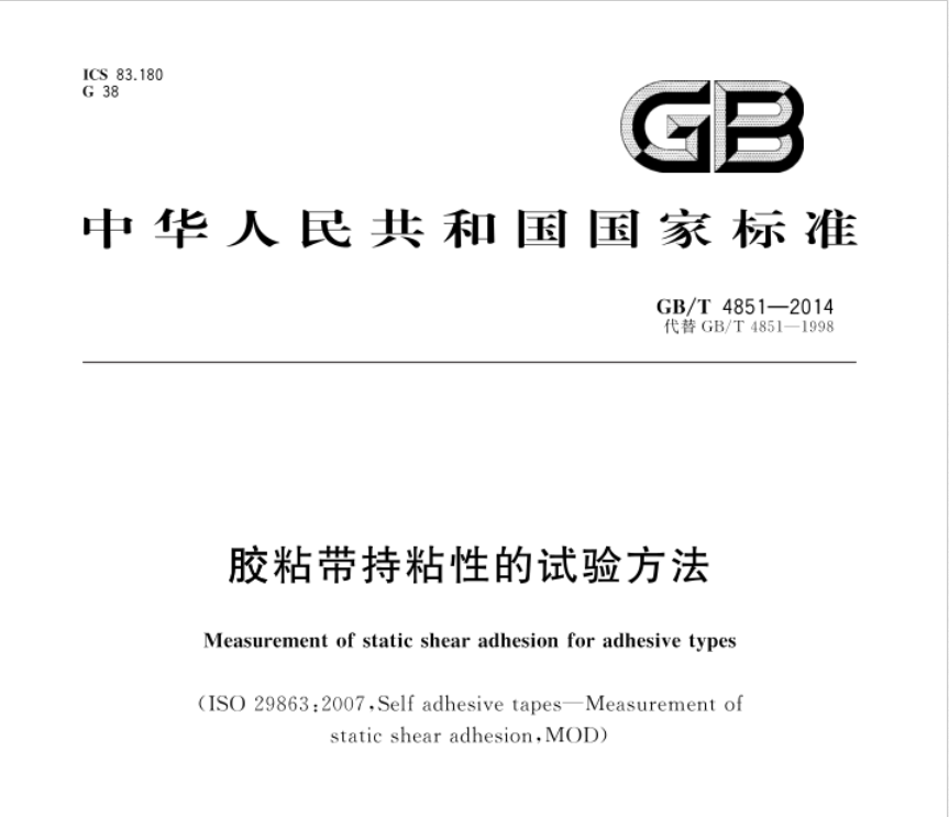 GB/T 4851-2014《胶粘带持粘性的试验方法》标准全面解读(图1) GB/T 4851-2014《胶粘带持粘性的试验方法》标准全面解读(图1)